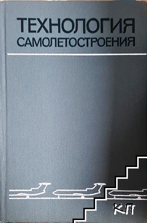 Технология самолетостроения