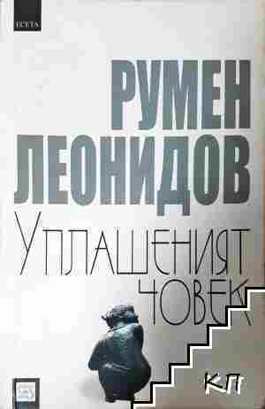 Уплашеният човек