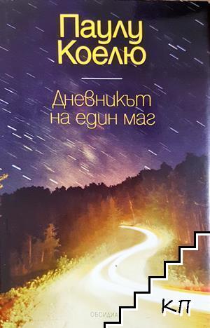 Дневникът на един маг