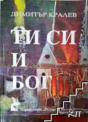 Ти си и Бог