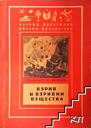 Взрив и взривни вещества Взрив и взривни вещества
