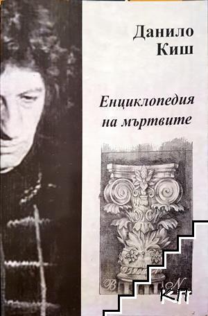 Енциклопедия на мъртвите