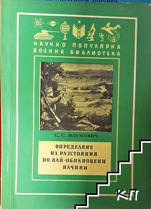 Определяне на разстояния по най-обикновени начини Определяне на разстояния по най-обикновени начини