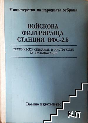 Войскова филтрираща станция ВФС-2,5
