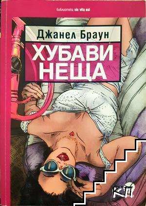 Хубави неща Хубави неща