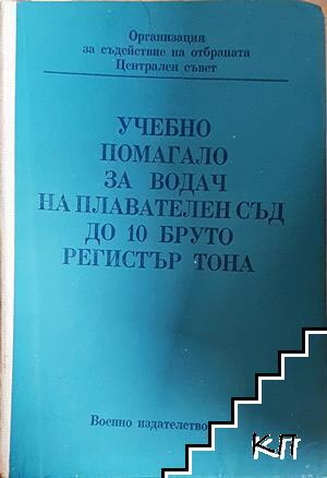 Учебно помагало за водач на плавателен съд до 10 бруто регистър тона