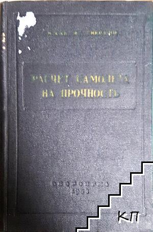 Расчет самолета на прочность