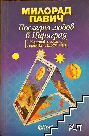 Последна любов в Цариград
