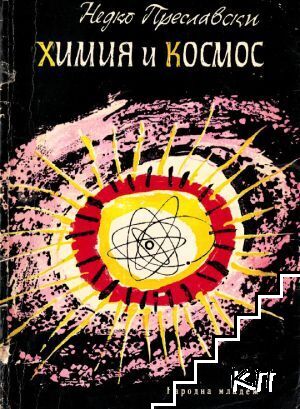 Химия и космос