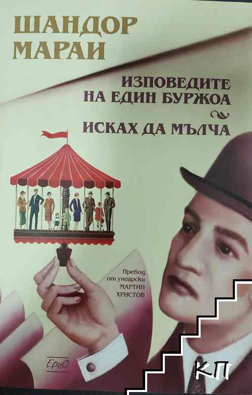 Изповедите на един буржоа; Исках да мълча