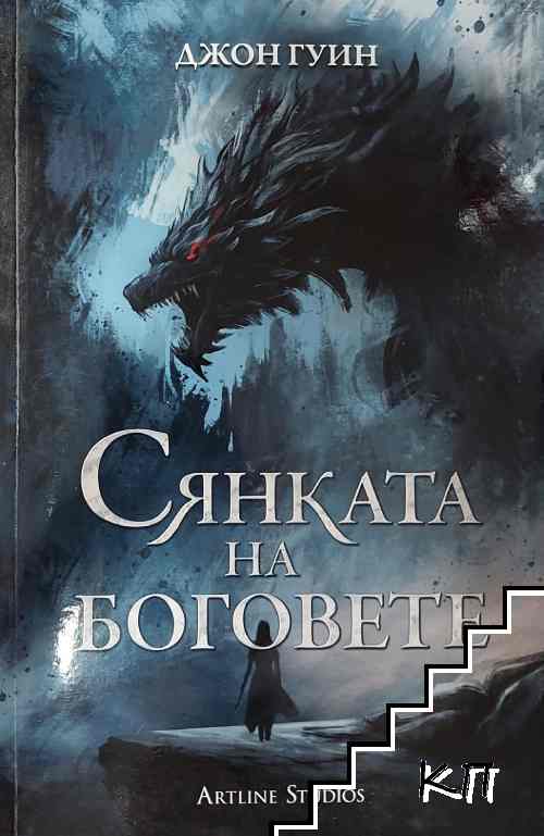 Сянката на Боговете
