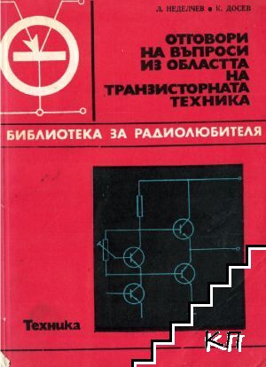 Отговори на въпроси из областта на транзисторната техника. Книга 2 Отговори на въпроси из областта на транзисторната техника. Книга 2
