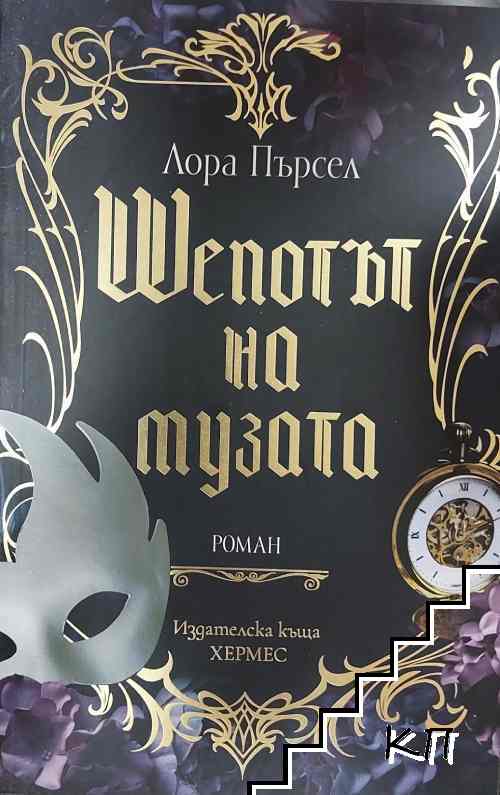 Шепотът на музата
