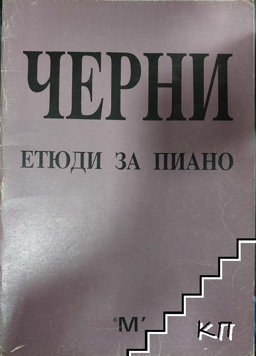 Черни