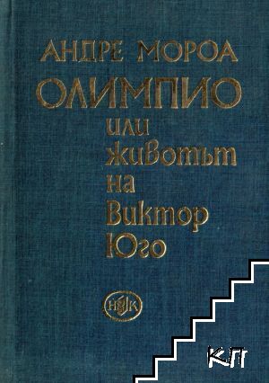 Олимпио, или животът на Юго