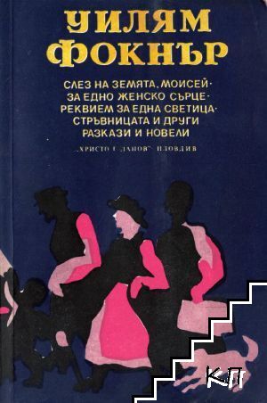 Слез на земята, Моисей; За едно женско сърце; Реквием за една светица; Стръвница и други разкази и новели