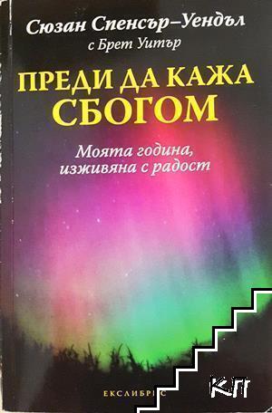 Преди да кажа сбогом