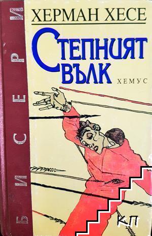 Степният вълк