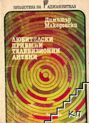 Любителски приемни телевизионни антени