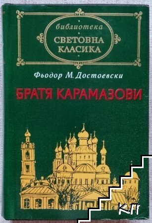 Братя Карамазови