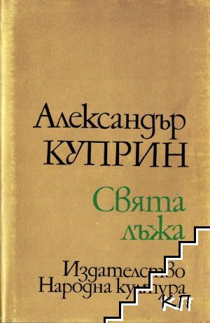 Свята лъжа Свята лъжа