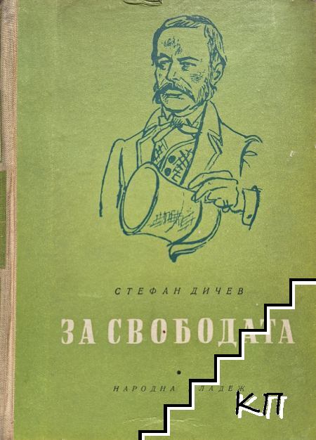 За свободата