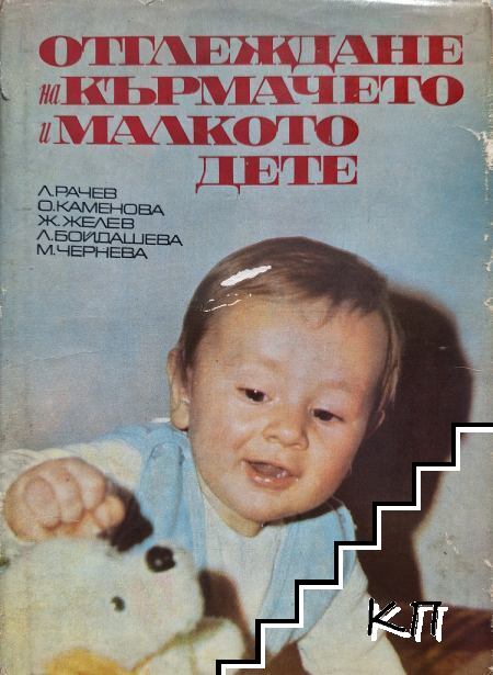 Отглеждане на кърмачето и малкото дете