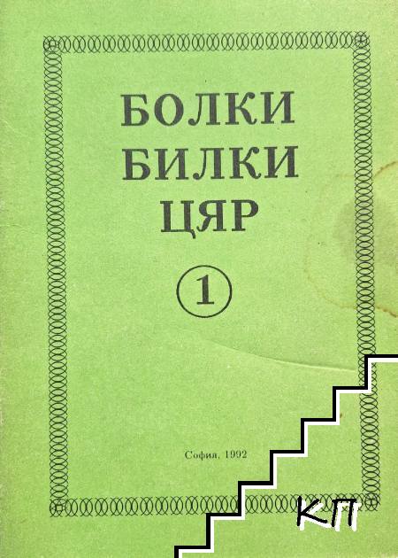 Болки, билки, цяр Болки, билки, цяр