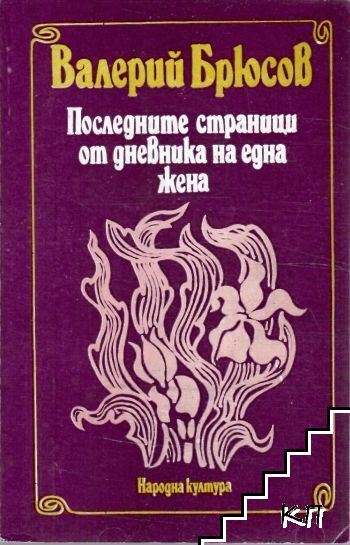 Последните страници от дневника на една жена