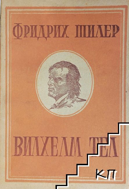 Вилхелм Тел