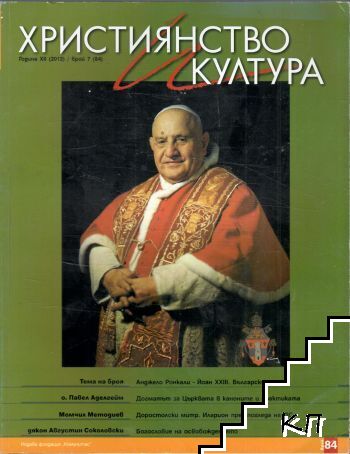 Християнство и култура. Бр. 7 / 2013 Християнство и култура. Бр. 7 / 2013