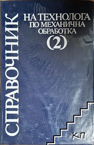 Справочник на технолога по механична обработка. Том 1-2