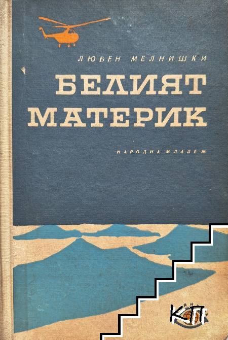 Белият материк