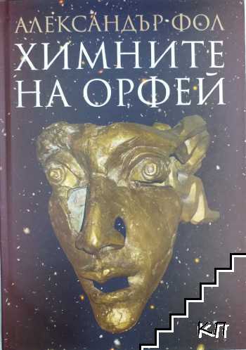 Александър Фол