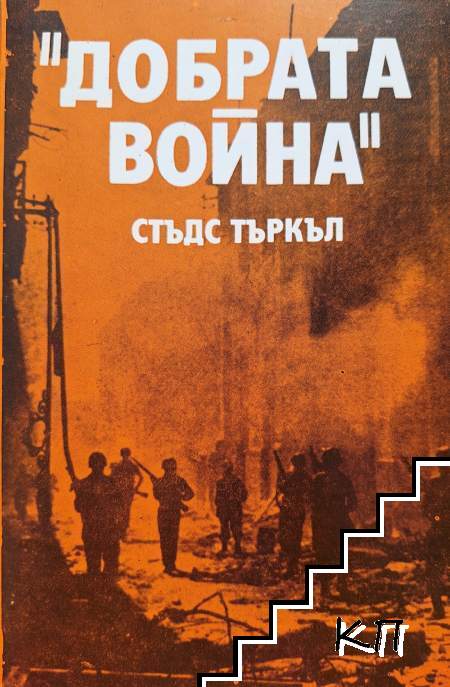 "Добрата война"