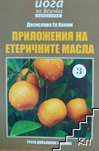 Приложения на етеричните масла. Част 3 Приложения на етеричните масла. Част 3