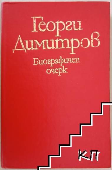 Георги Димитров. Биографичен очерк