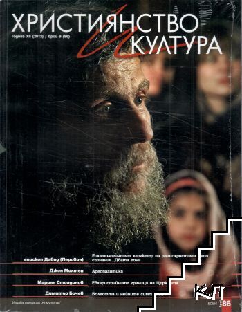 Християнство и култура. Бр. 9 / 2013 Християнство и култура. Бр. 9 / 2013