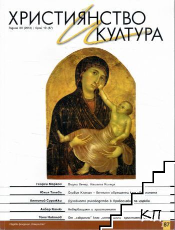 Християнство и култура. Бр. 10 / 2013