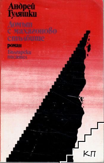 Домът с махагоново стълбище Домът с махагоново стълбище
