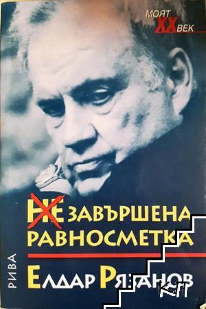 Незавършена равносметка