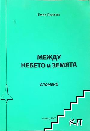 Между небето и земята Между небето и земята
