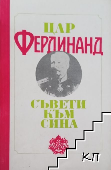 Съвети към сина