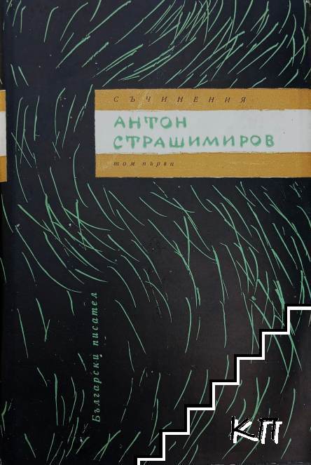 Съчинения в седем тома. Том 1