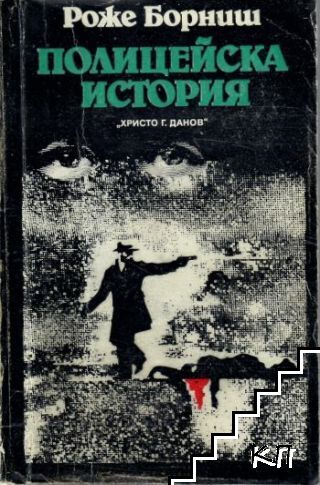 Полицейска история