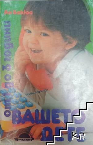 Вашето дете от 1 до 3 години Вашето дете от 1 до 3 години