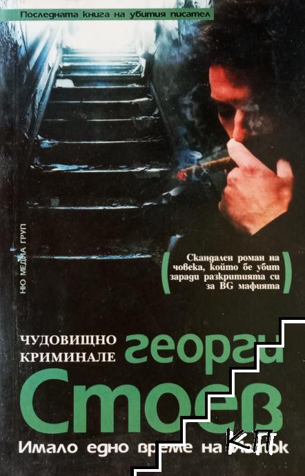 Имало едно време на Изток