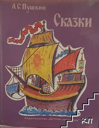 Сказки