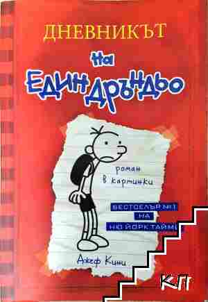 Дневникът на един Дръндьо. Книга 1: Хрониките на Грег Хефли