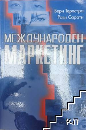 Международен маркетинг
